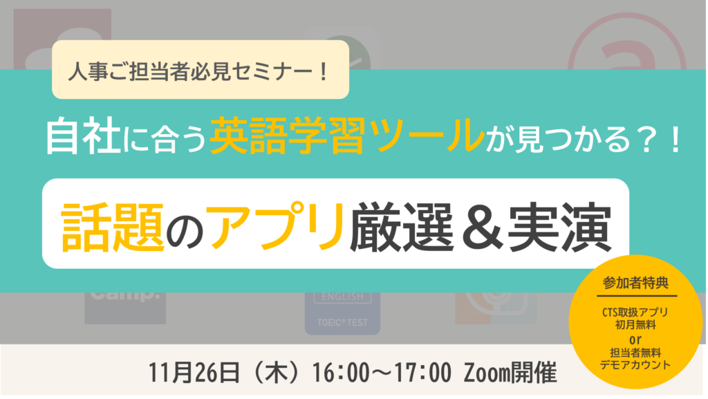 企業語学研修におすすめの英語アプリ解説セミナー 株式会社シーティーエス